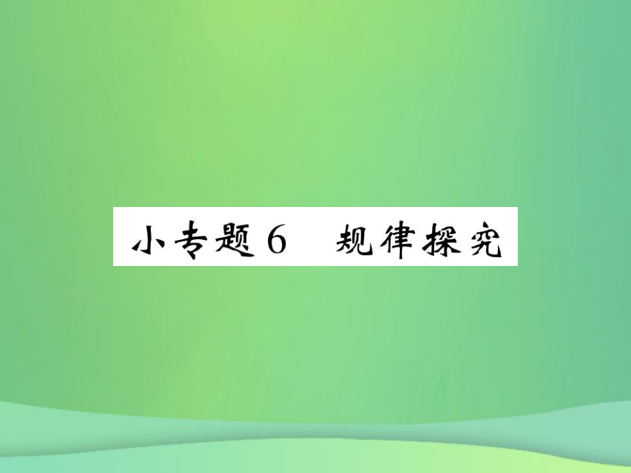 七年级数学上册 小专题6 规律探究 （新版）北师大版_第1页