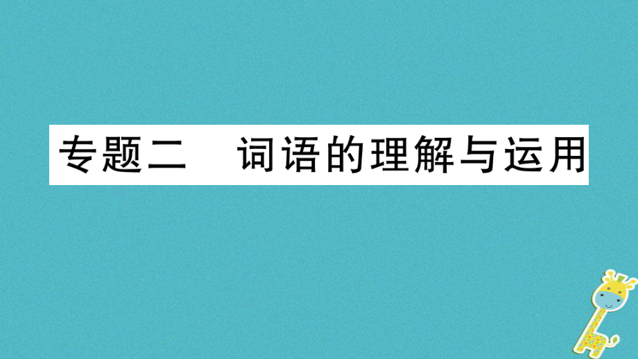 七年級語文上冊 期末專題二 詞語的理解與運用 新人教版_第1頁