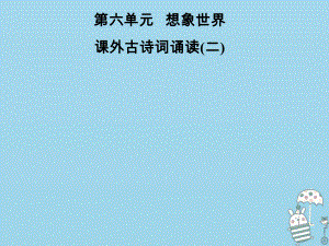 七年級語文上冊 第六單元 課外古詩詞誦讀（二） 新人教版