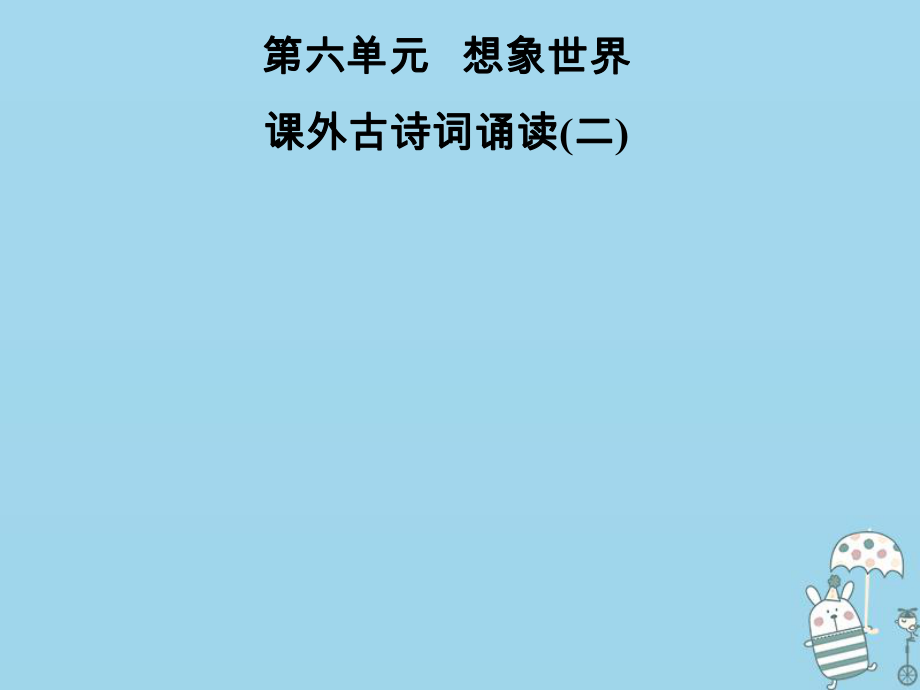 七年級語文上冊 第六單元 課外古詩詞誦讀（二） 新人教版_第1頁