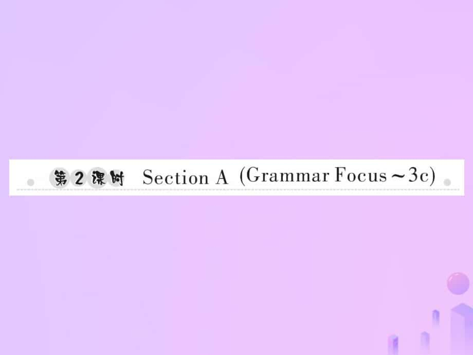 七年級英語上冊 Unit 6 Do you like bananas（第2課時(shí)）Section A（Grammar Focus-3c）習(xí)題 （新版）人教新目標(biāo)版_第1頁