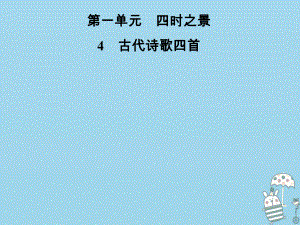 七年級語文上冊 第一單元 4古代詩歌四首 新人教版