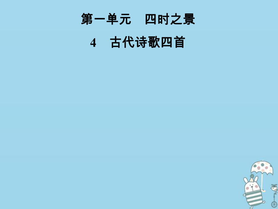 七年級語文上冊 第一單元 4古代詩歌四首 新人教版_第1頁