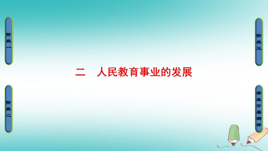 历史专题5 2 人民教育事业的发展 新人教版必修3_第1页