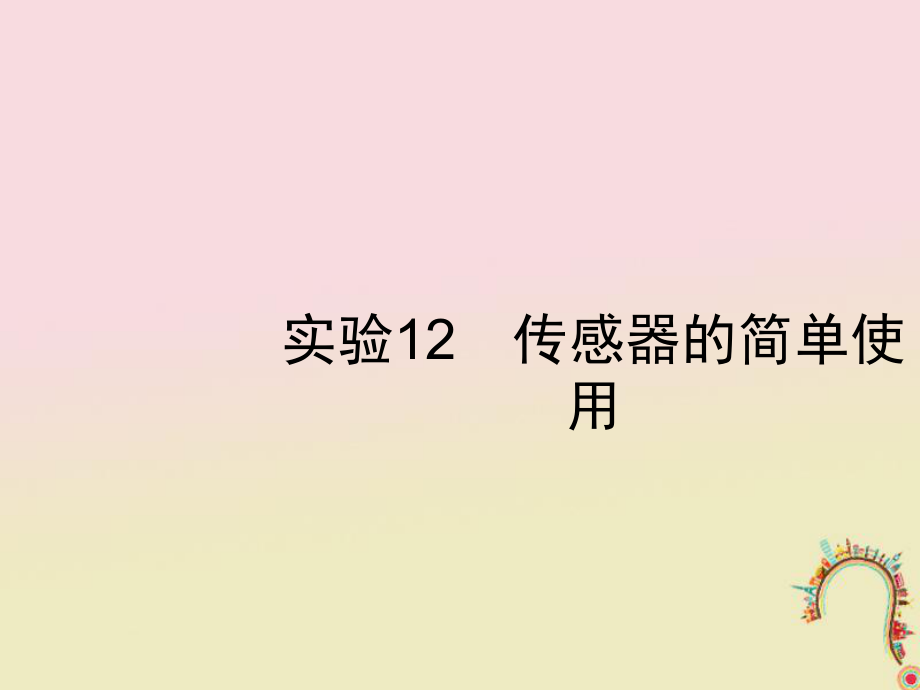 物理第十一章 交變電流 實驗12 傳感器的簡單使用 新人教版_第1頁