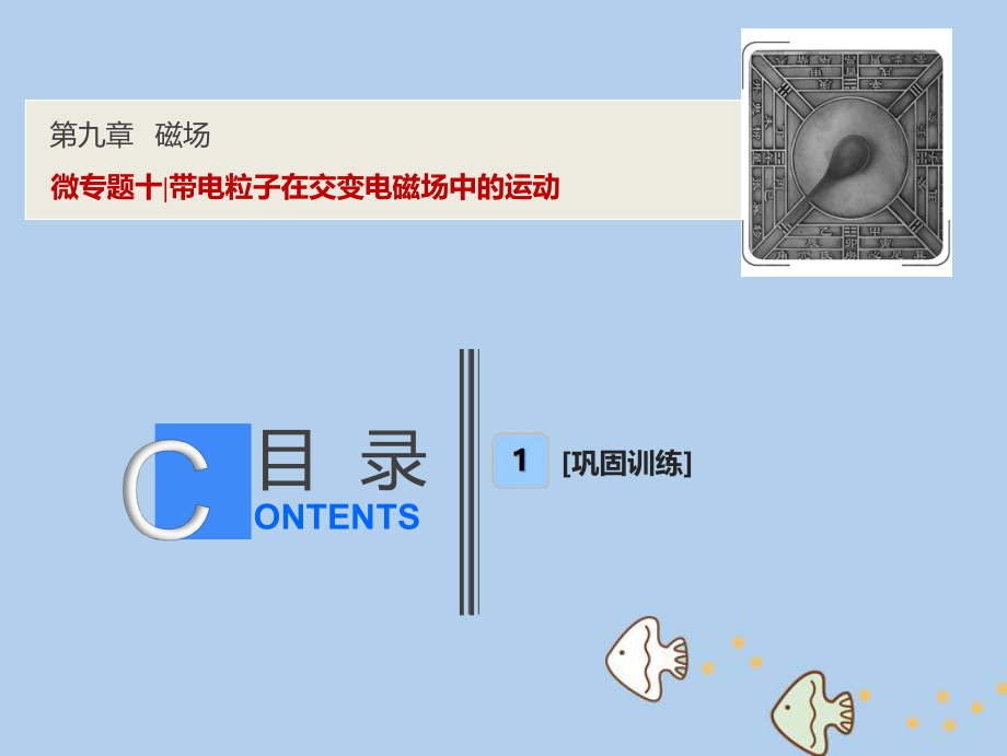 物理第九章 磁場(chǎng) 微專題十 帶電粒子在交變電磁場(chǎng)中的運(yùn)動(dòng) 新人教版_第1頁(yè)