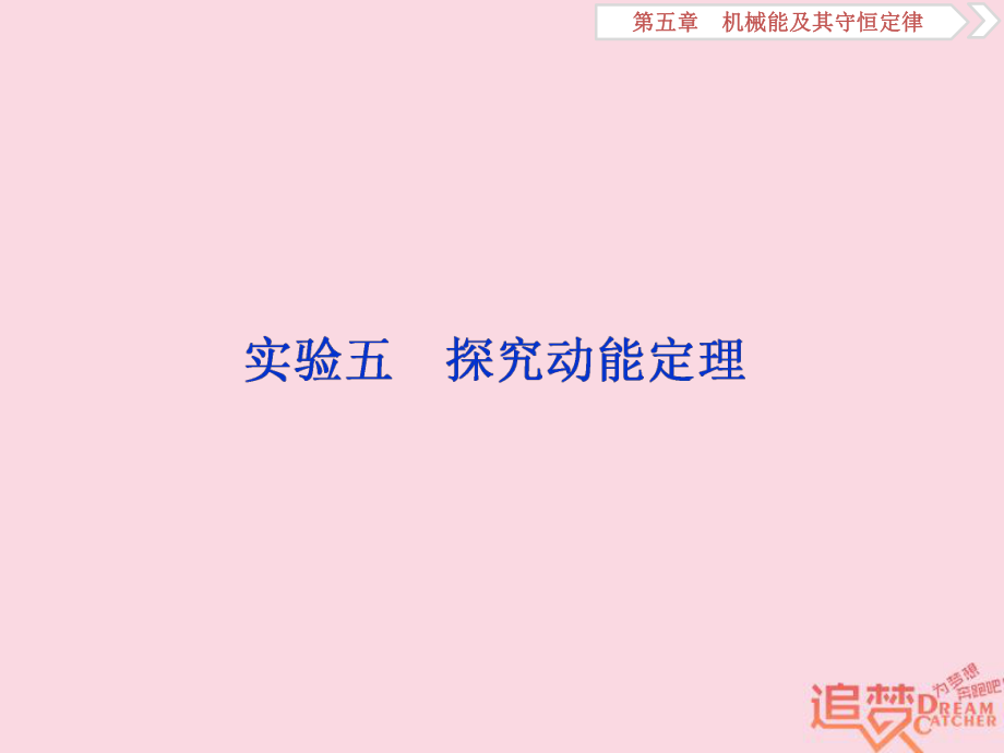 物理第五章 機械能及其守恒定律 實驗五 探究動能定理 新人教版_第1頁