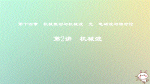 物理第十四章 機械振動與機械波 光 電磁波與相對論 第2講 機械波