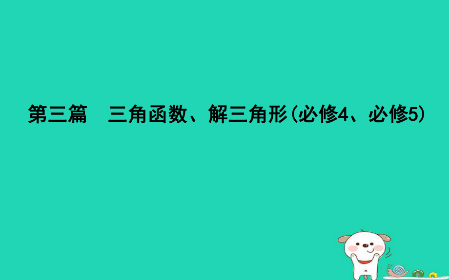 數(shù)學(xué)第三篇 三角函數(shù)、解三角形 第1節(jié) 任意角和弧度制及任意角的三角函數(shù) 理 新人教版_第1頁(yè)