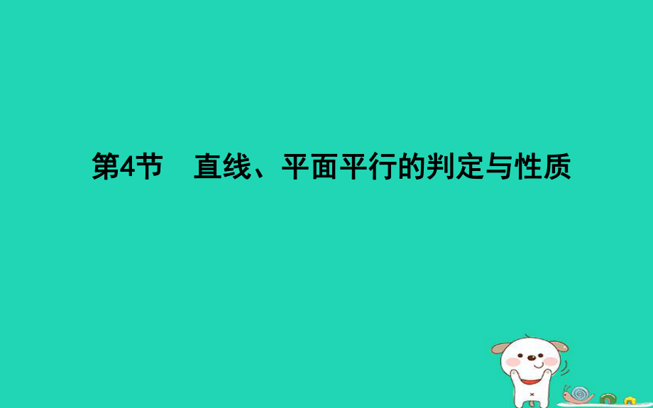 數(shù)學(xué)第七篇 立體幾何與空間向量 第4節(jié) 直線、平面平行的判定與性質(zhì) 理 新人教版_第1頁