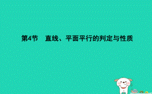 數(shù)學第七篇 立體幾何與空間向量 第4節(jié) 直線、平面平行的判定與性質(zhì) 理 新人教版