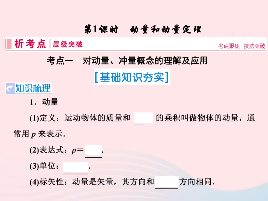 物理第六章 動量 動量守恒定律 第1節(jié) 動能和動量定理 新人教版_第1頁