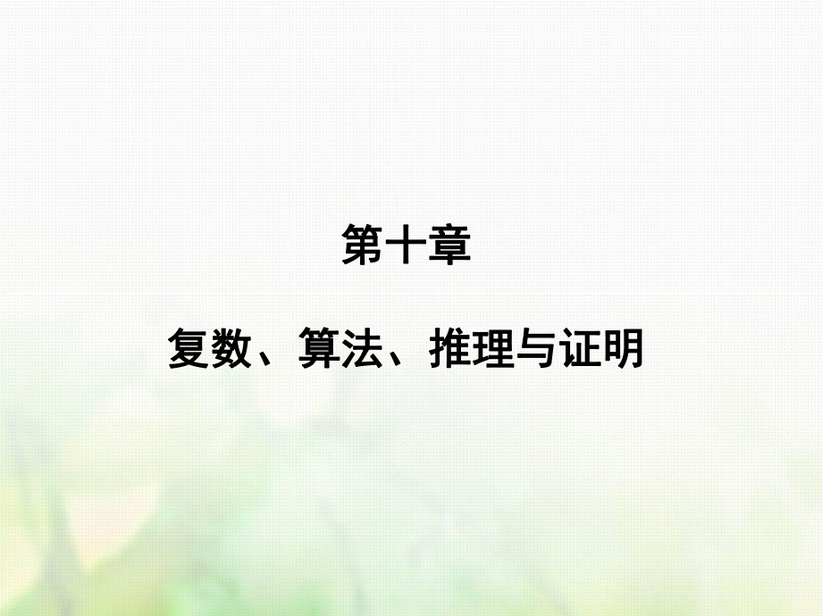 數(shù)學(xué)第十章 復(fù)數(shù)、算法、推理與證明 第2講 算法初步 文 新人教版_第1頁