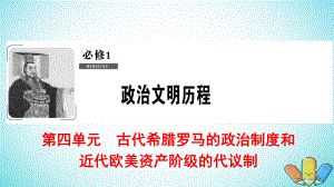 歷史第4單元 古代希臘羅馬的政治制度和近代歐美資產(chǎn)階級的代議制 第9講 近代歐美資產(chǎn)階級的代議制 北師大版必修1