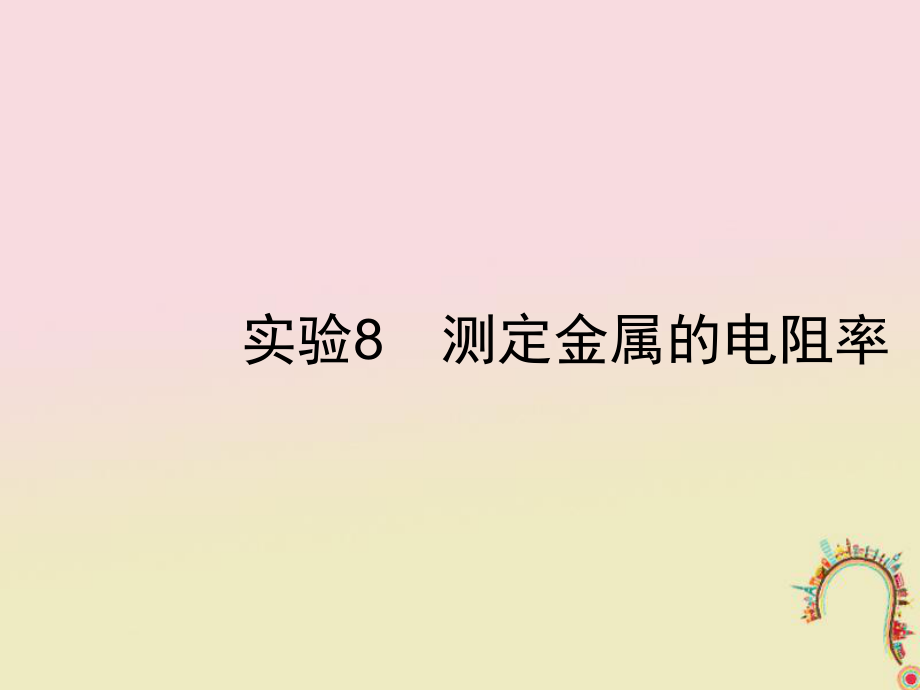 物理第八章 恒定電流 實(shí)驗(yàn)8 測(cè)定金屬的電阻率 新人教版_第1頁