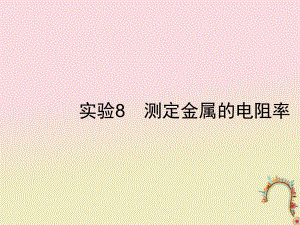 物理第八章 恒定電流 實驗8 測定金屬的電阻率 新人教版