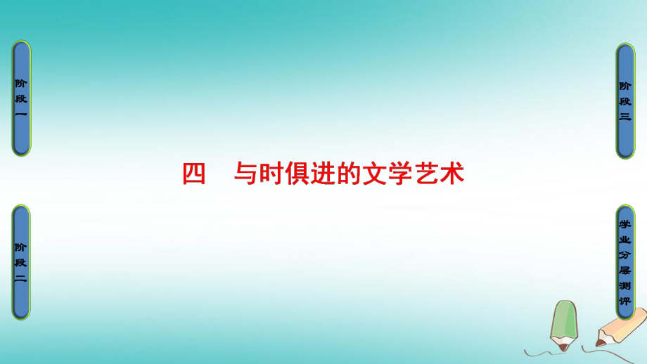 歷史專題8 4 與時(shí)俱進(jìn)的文學(xué)藝術(shù) 新人教版必修3_第1頁(yè)