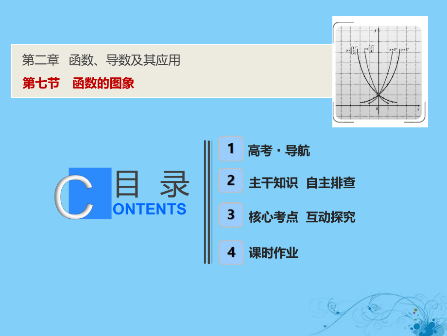 數(shù)學(xué)第二章 函數(shù)、導(dǎo)數(shù)及其應(yīng)用 第七節(jié) 函數(shù)的圖象_第1頁