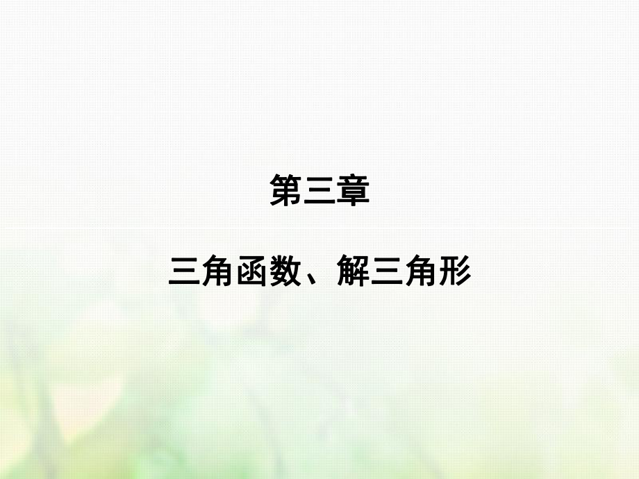 數(shù)學(xué)第三章 三角函數(shù)、解三角形 第5講 三角函數(shù)的圖象與性質(zhì) 文 新人教版_第1頁