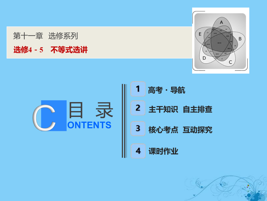 数学第十一章 选考系列 4-5 不等式选讲_第1页