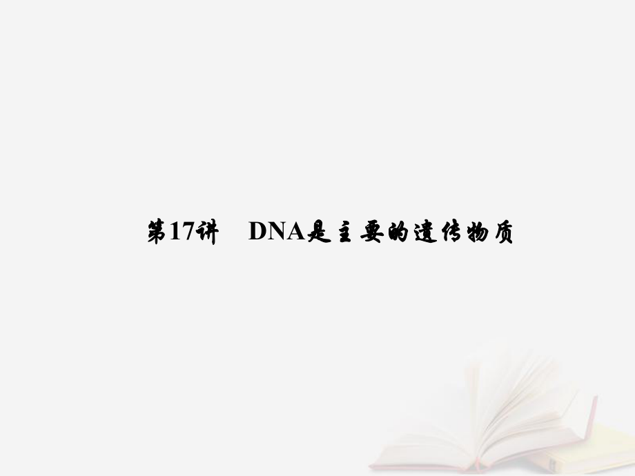 生物第六單元 遺傳的分子基礎(chǔ) 第17講 DNA是主要的遺傳物質(zhì) 新人教版_第1頁(yè)