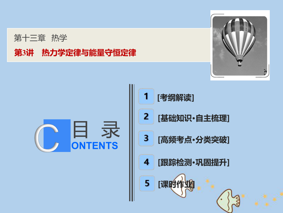 物理第十三章 熱學(xué) 第3講 熱力學(xué)定律與能量守恒定律 新人教版_第1頁