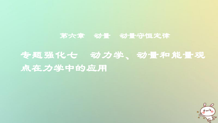 物理第六章 动量 动量守恒定律 专题强化七 动力学、动量和能量观点在力学中的应用_第1页