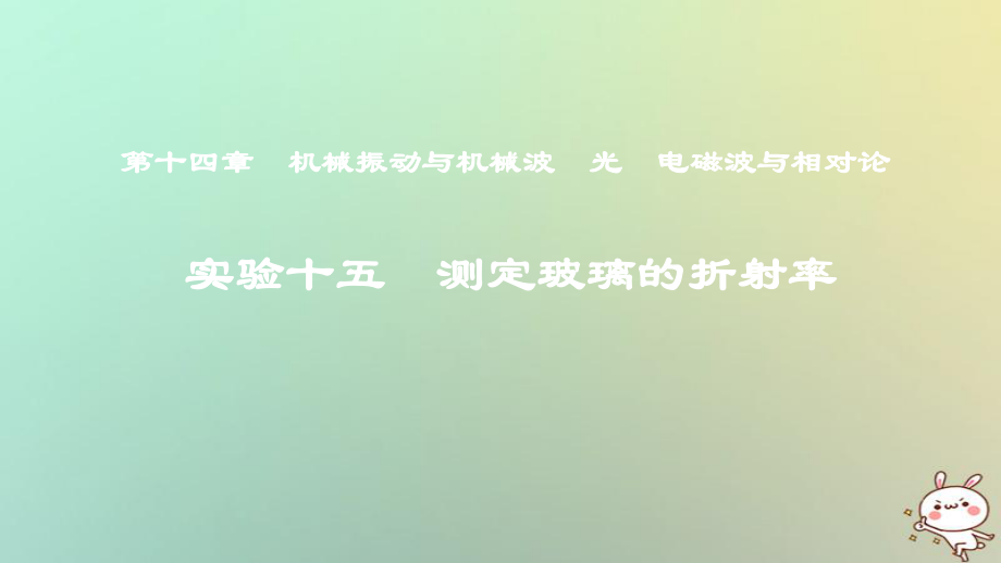 物理第十四章 機械振動與機械波 光 電磁波與相對論 實驗十五 測定玻璃的折射率_第1頁