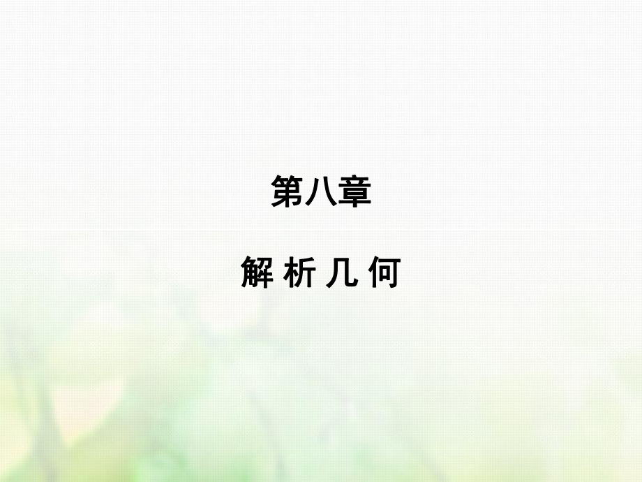 数学第八章 解析几何 第1讲 直线的倾斜角与斜率、直线的方程 文 新人教版_第1页