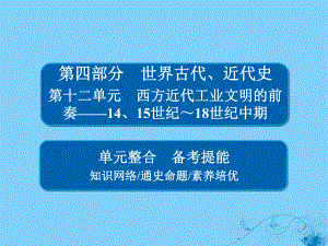 歷史第十二單元 西方近代工業(yè)文明的前奏——14、15世紀(jì)～18世紀(jì)中期單元整合