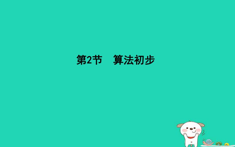 數學第十一篇 復數、算法、推理與證明 第2節(jié) 算法初步 理 新人教版_第1頁