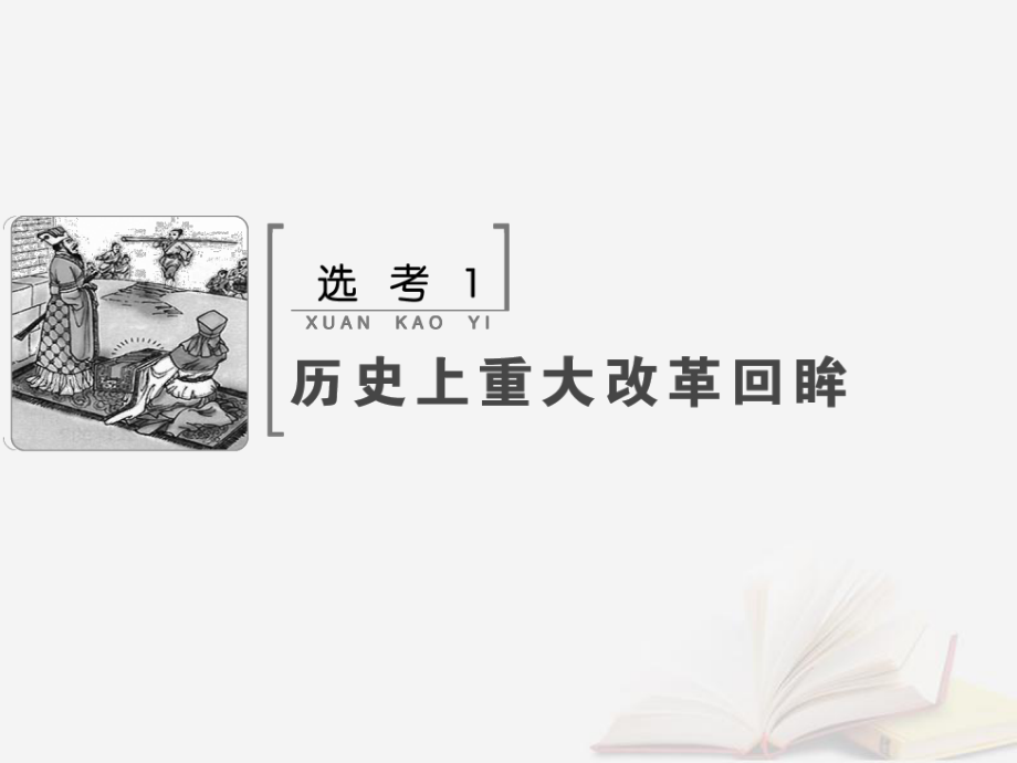 歷史選考部分 選考1 歷史上重大改革回眸 新人教版_第1頁(yè)