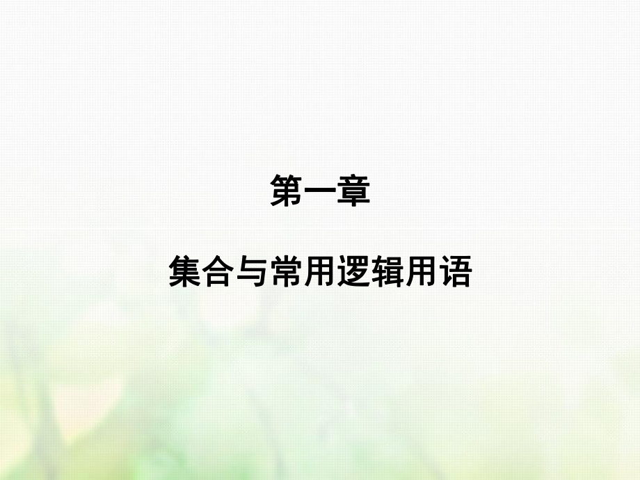 數學第一章 集合與常用邏輯用語 第2講 命題及其關系、充分條件與必要條件 文 新人教版_第1頁