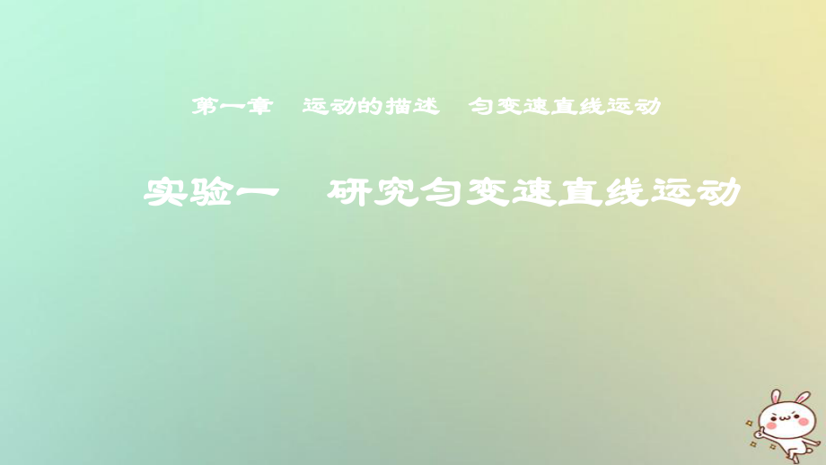 物理第一章 運動的描述 勻變速直線運動 實驗一 研究勻變速直線運動_第1頁