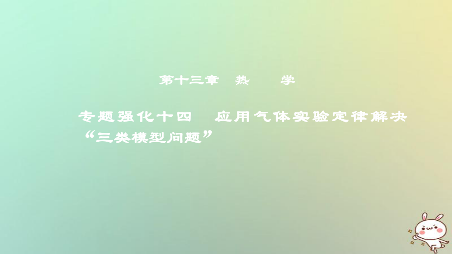 物理第十三章 熱學(xué) 專題強(qiáng)化十四 應(yīng)用氣體實驗定律解決“三類模型問題”_第1頁