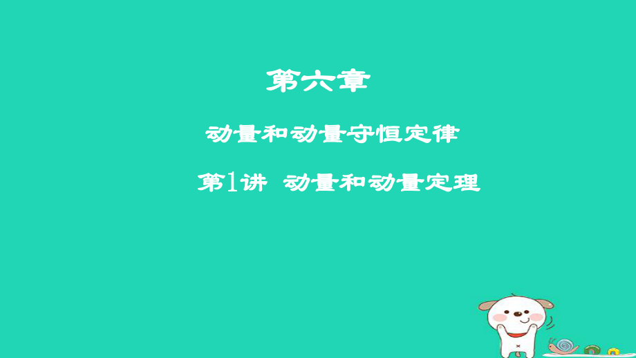 物理第六章 動量和動量守恒定律 第1講 動量和動量定理_第1頁