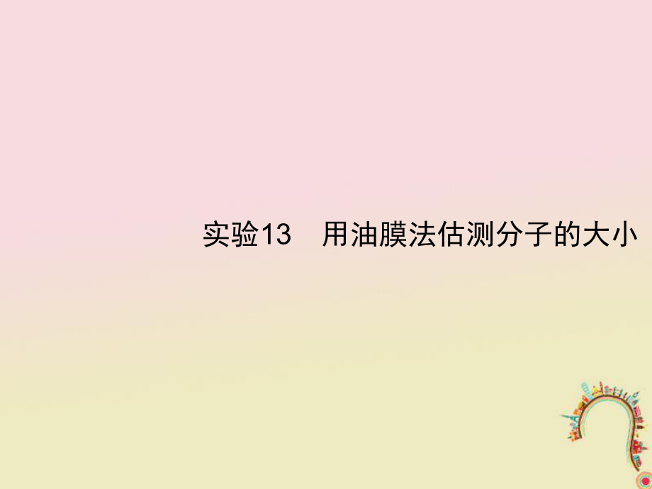 物理第十三章 热学 实验13 用油膜法估测分子的大小 新人教版_第1页