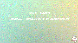 物理第二章 相互作用 實(shí)驗(yàn)三 驗(yàn)證力的平行四邊形定則