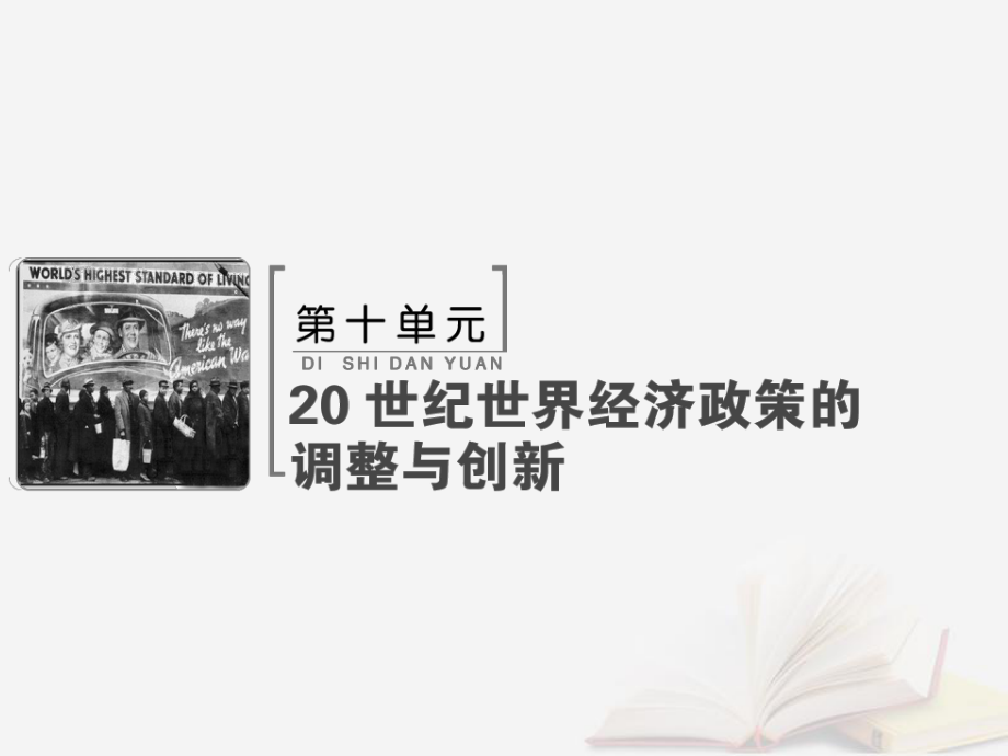 歷史 第十單元 20世紀世界經(jīng)濟政策的調(diào)整與創(chuàng)新 第22講 世界資本主義經(jīng)濟政策的調(diào)整 新人教版_第1頁