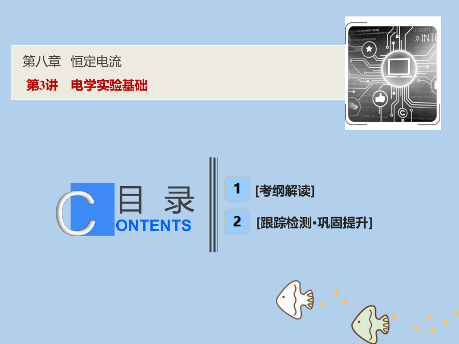 物理第八章 恒定電流 第3講 電學(xué)實(shí)驗(yàn)基礎(chǔ) 新人教版_第1頁