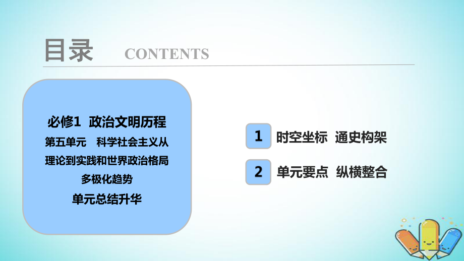 历史第5单元 科学社会主义从理论到实践和世界政治格局多极化趋势单元总结升华 北师大版必修1_第1页