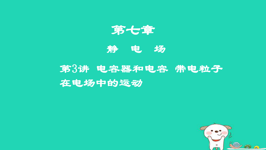 物理第七章 靜電場 第3講 電容器和電容 帶電粒子在電場中的運動_第1頁