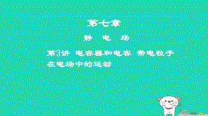 物理第七章 靜電場 第3講 電容器和電容 帶電粒子在電場中的運動