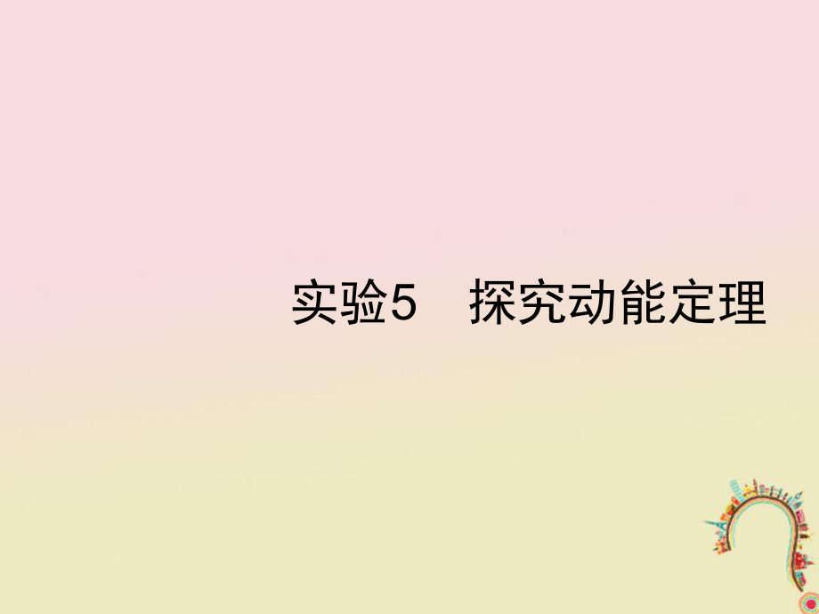 物理第五章 机械能 实验5 探究动能定理 新人教版_第1页