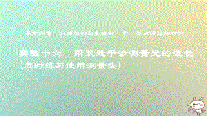 物理第十四章 機械振動與機械波 光 電磁波與相對論 實驗十六 用雙縫干涉測量光的波長（同時練習使用測量頭）