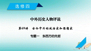 歷史第69講 古今中外的政治家和思想家 專題1 東西方的先哲 岳麓版