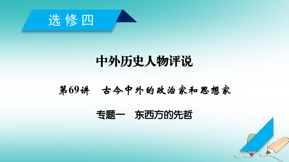 歷史第69講 古今中外的政治家和思想家 專題1 東西方的先哲 岳麓版_第1頁(yè)