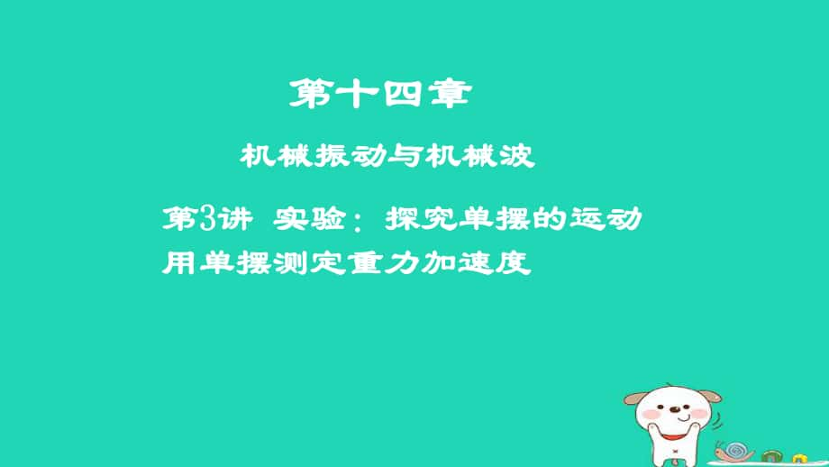 物理第十四章 機械振動與機械波 第3講 實驗：探究單擺的運動 用單擺測定重力加速度_第1頁