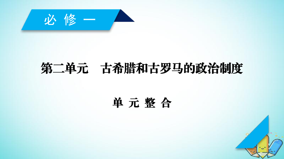 歷史第二單元 古希臘和古羅馬的政治制度單元整合 岳麓版必修1_第1頁