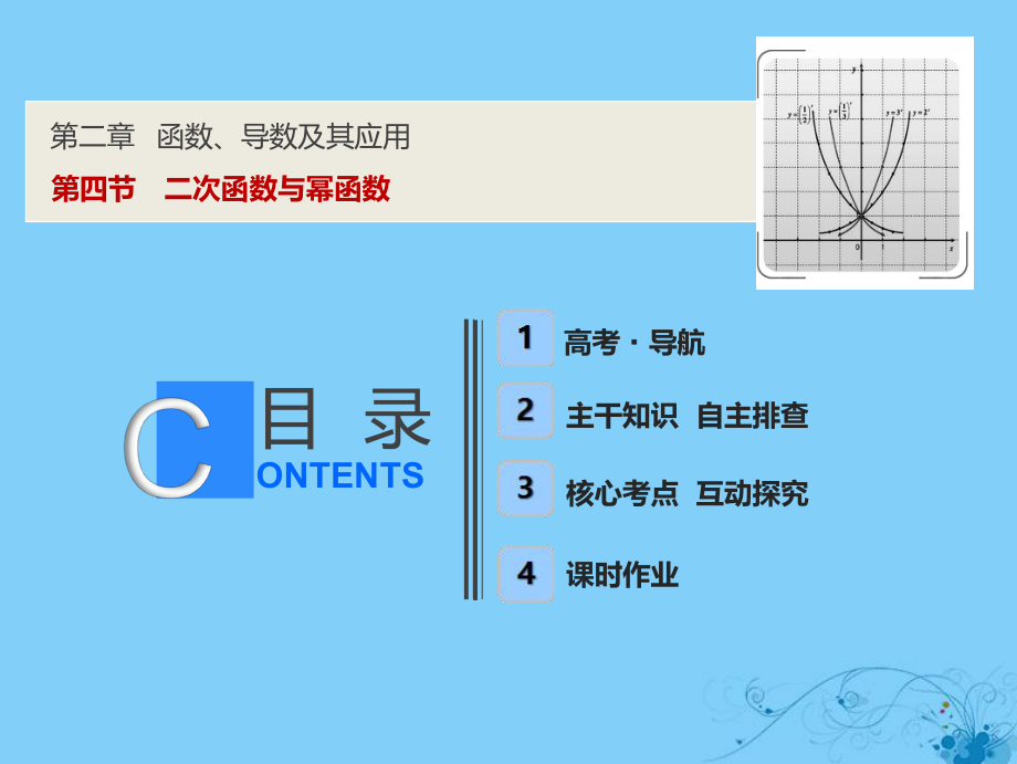 數(shù)學(xué)第二章 函數(shù)、導(dǎo)數(shù)及其應(yīng)用 第四節(jié) 二次函數(shù)與冪函數(shù)_第1頁